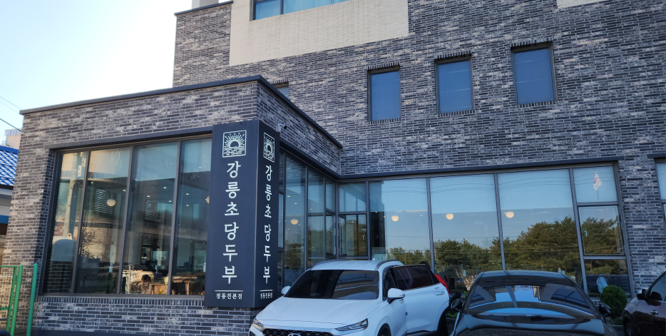 강릉초당두부 사진 3