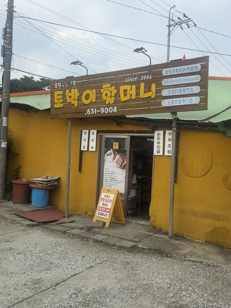 초당토박이 할머니순두부 사진 5