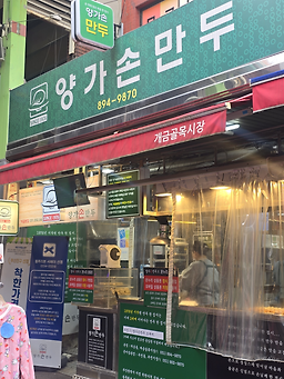 양가손만두 사진 4