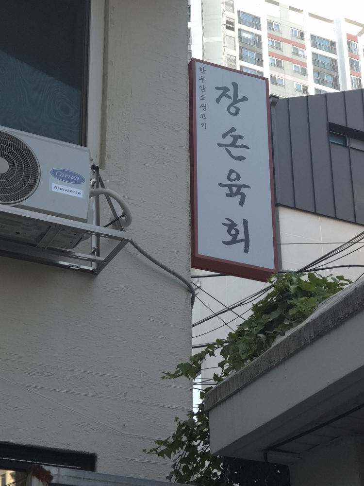 광안리 장손육회 사진 2