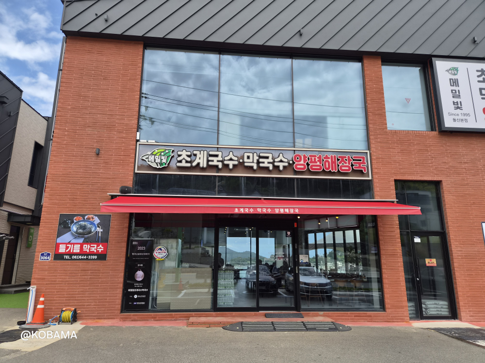 메밀빛초계국수막국수양평해장국 돌산본점 사진 3