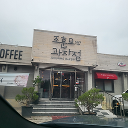 조훈모과자점 죽도봉점 사진 2