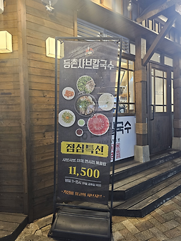 등촌샤브칼국수 부산대점 사진 2