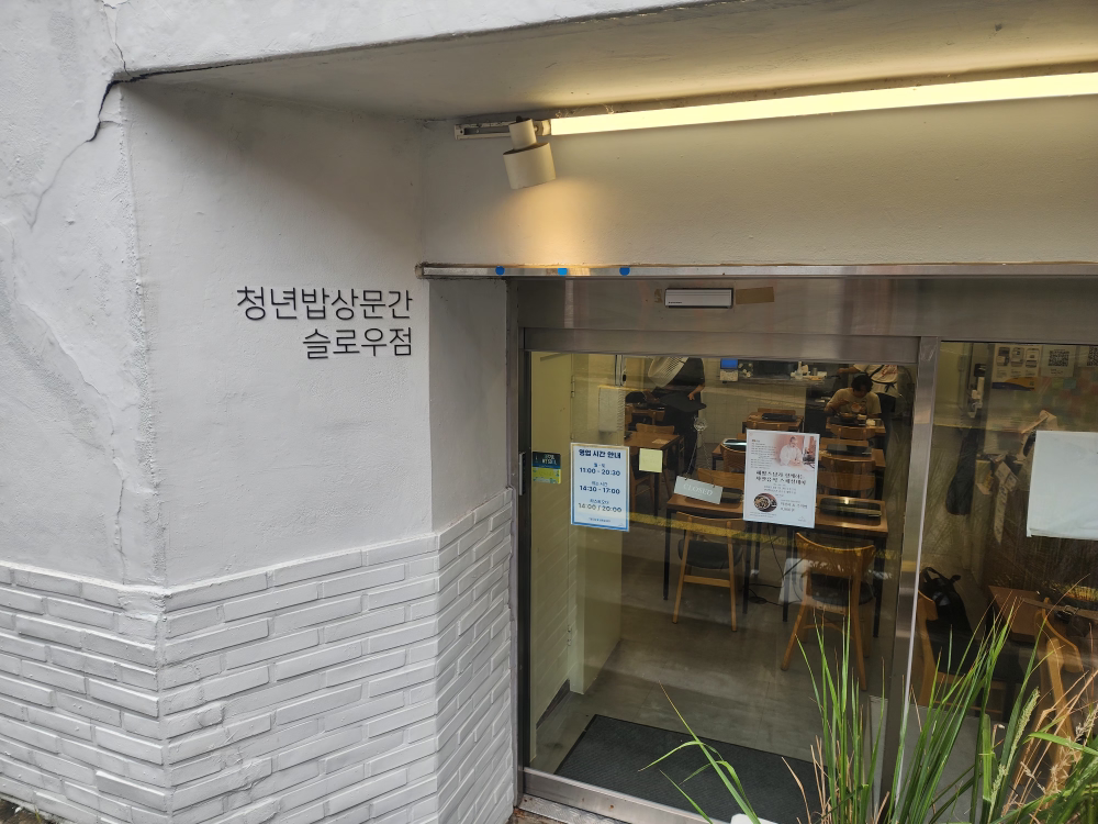 청년밥상문간 슬로우점 사진 3