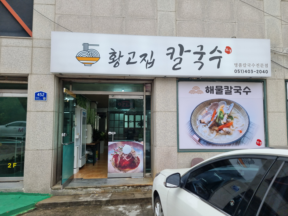 황고집칼국수 사진 3