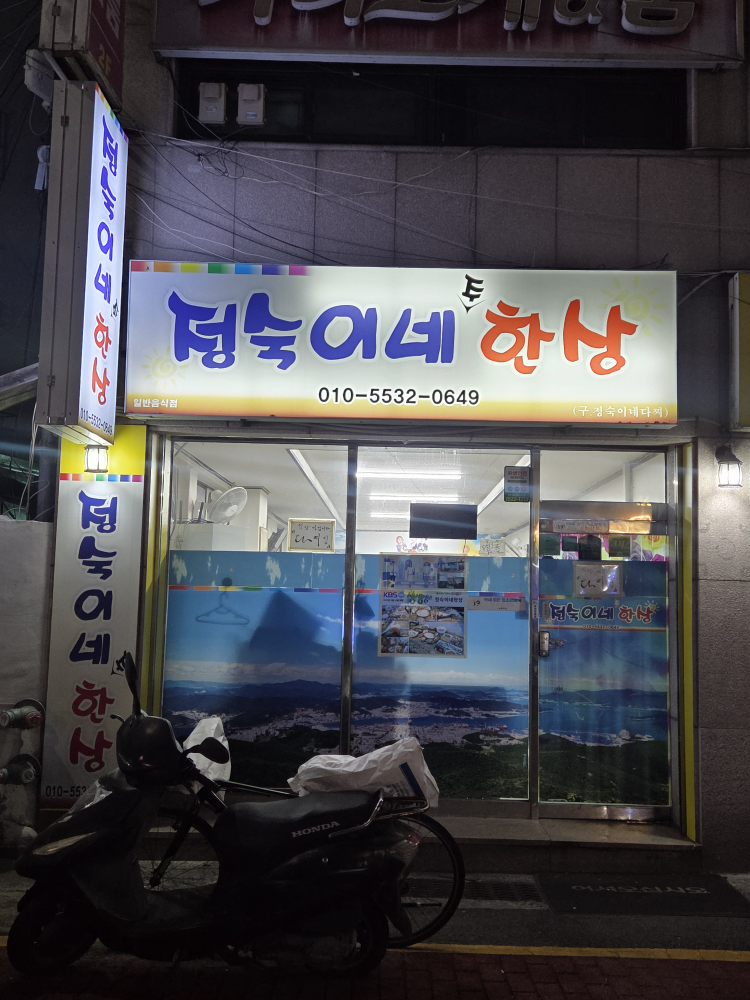 정숙이네한상 사진 2