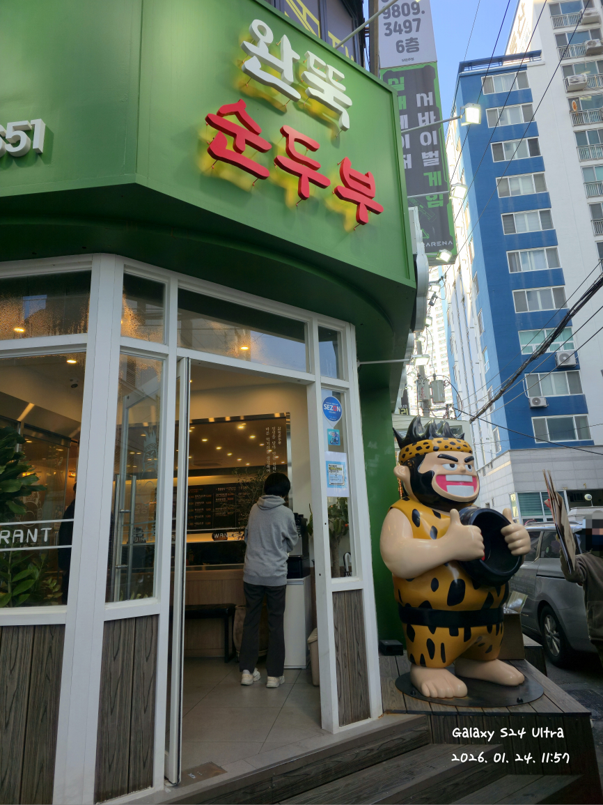 완뚝순두부 광안리점 사진 2