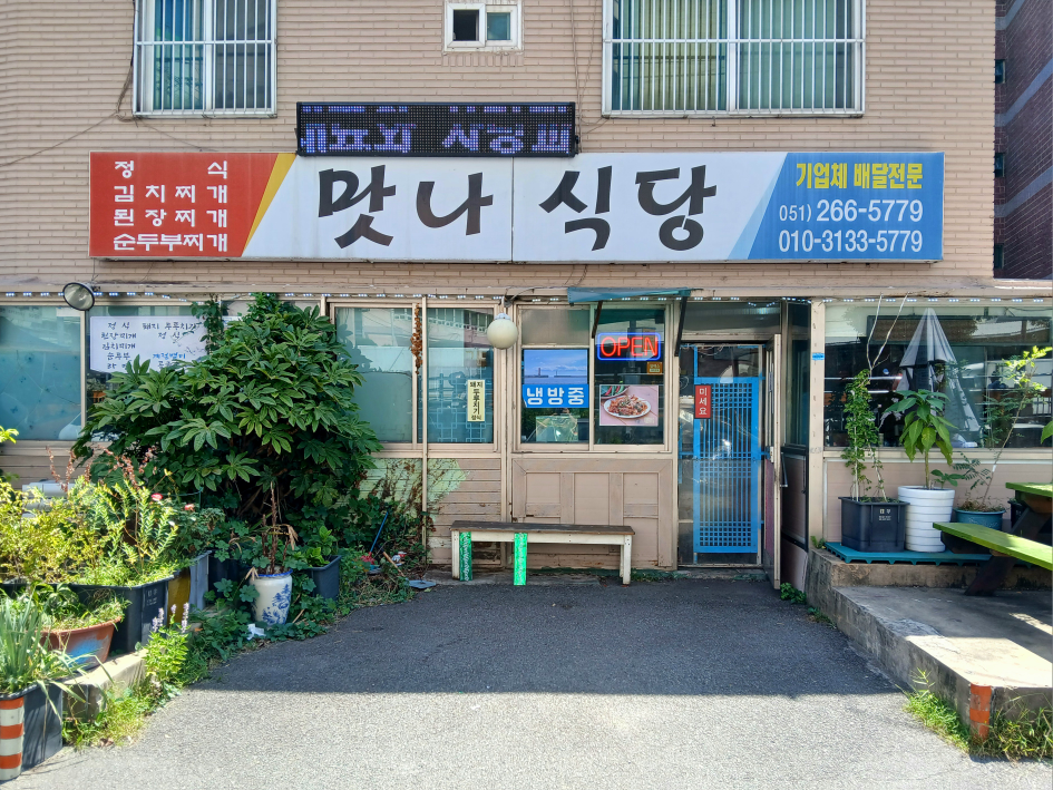 맛나식당 대표 사진