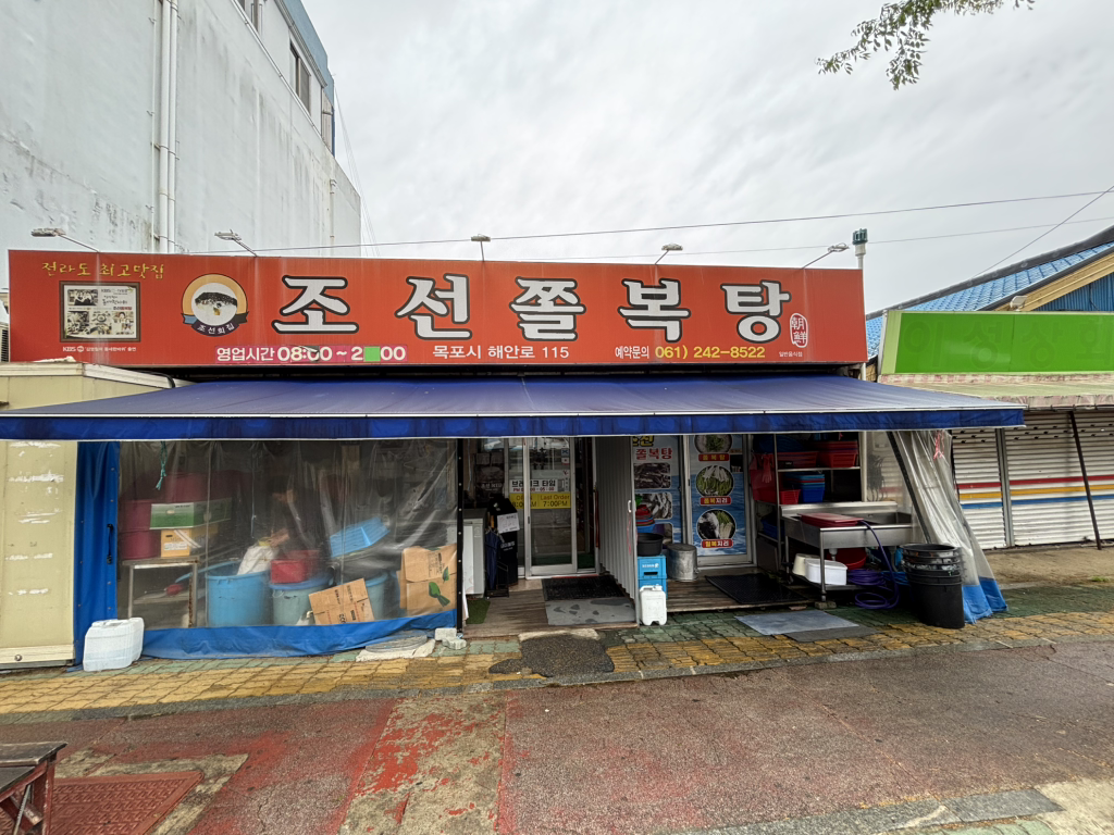 조선쫄복탕 사진 3