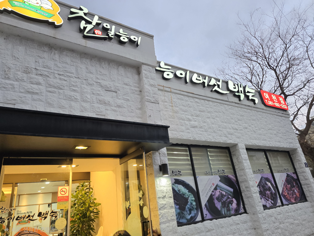 여수참일능이버섯백숙 대표 사진
