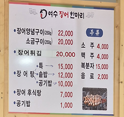 여수장어한마리 사진 8