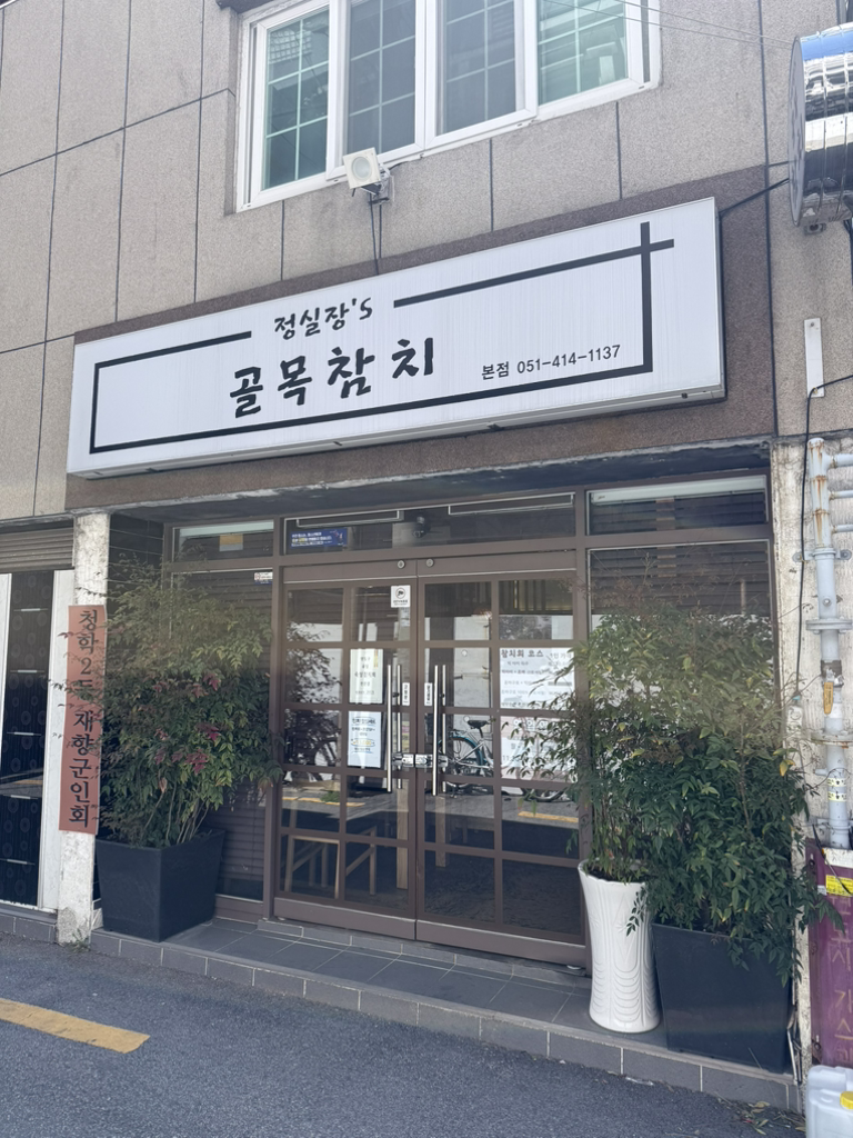 정실장s골목참치 사진 3