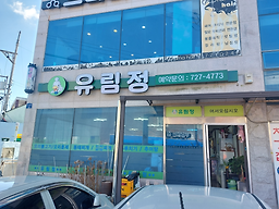 유림정 사진 3