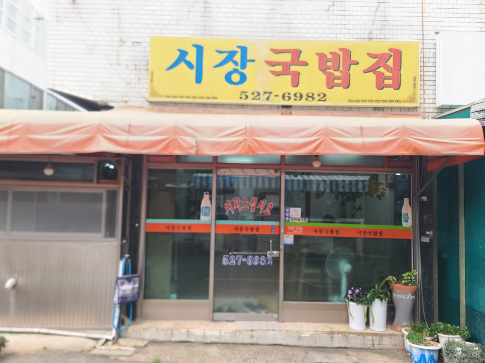 시장국밥집 대표 사진