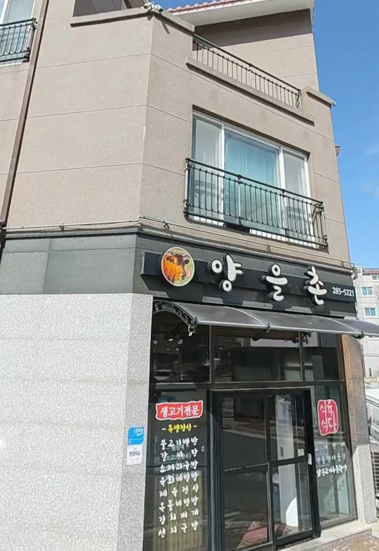 양을촌갈비 사진 3