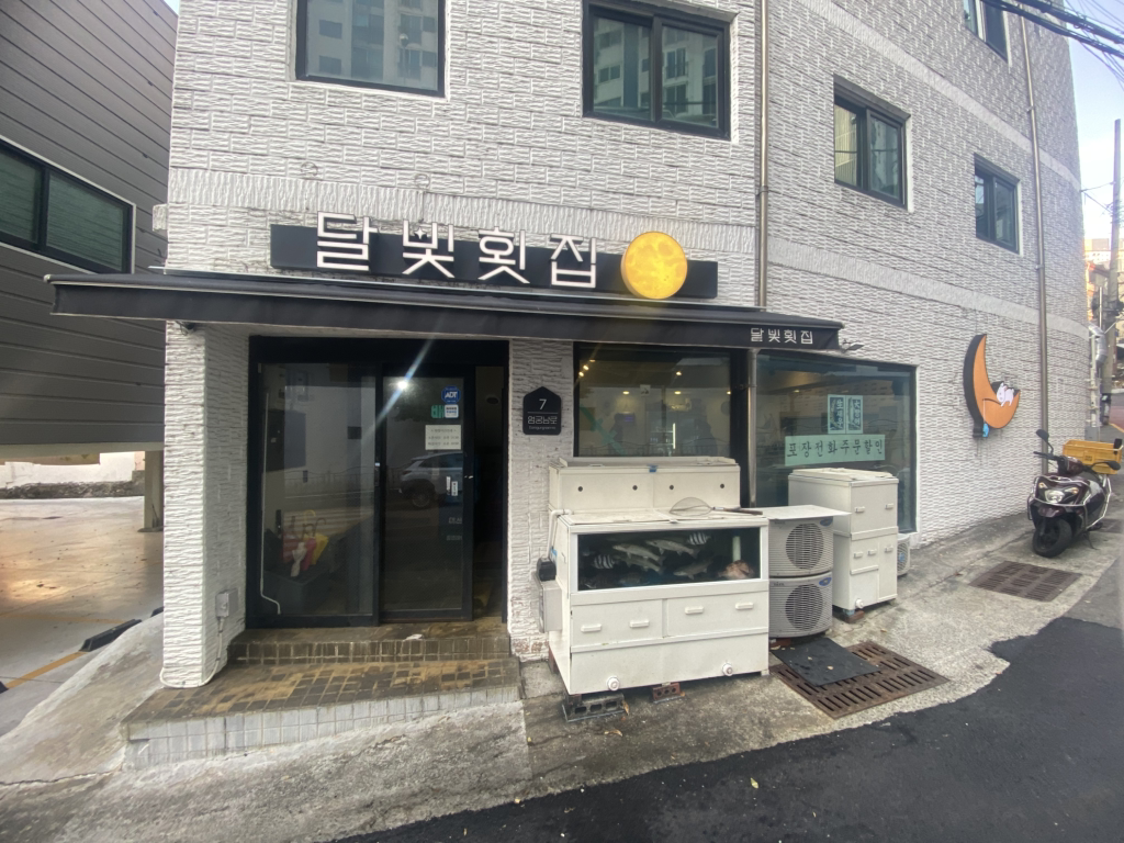 달빛횟집 사진 4