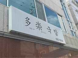 다락국밥 대표 사진