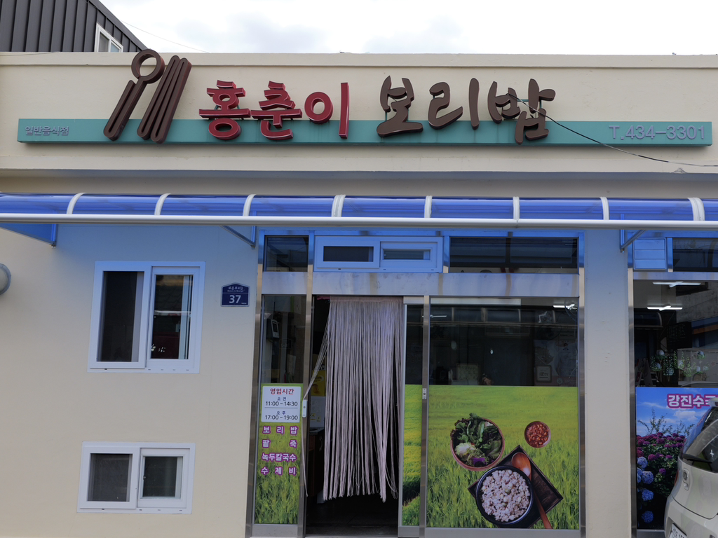 홍춘이보리밥 대표 사진
