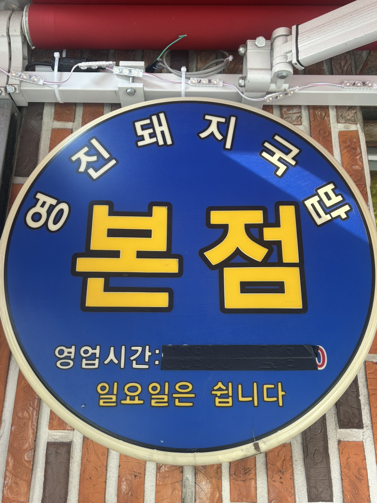 영진돼지국밥 본점 사진 7