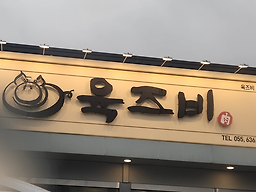 육즈비 2호점 대표 사진
