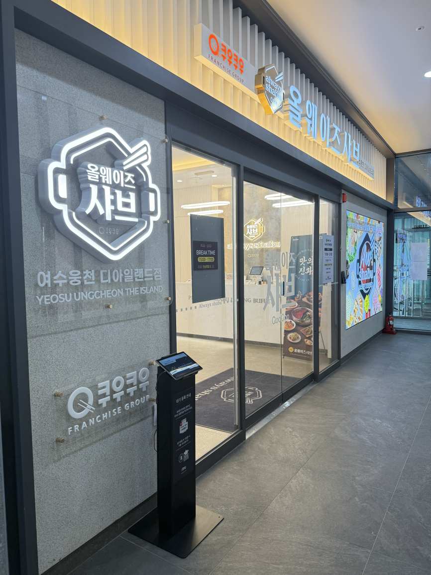 올웨이즈샤브 여수웅천디아일랜드점 사진 2