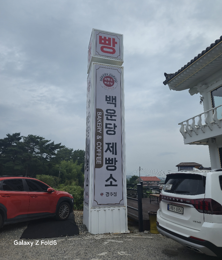 백운당제빵소 경주점 사진 7