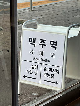 맥주역 대표 사진
