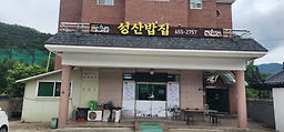 성산밥집 대표 사진
