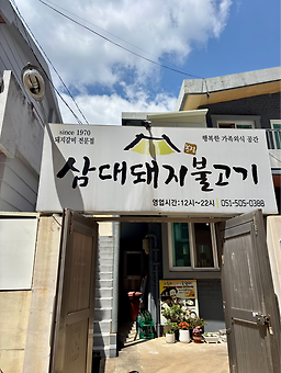삼대돼지불고기 대표 사진