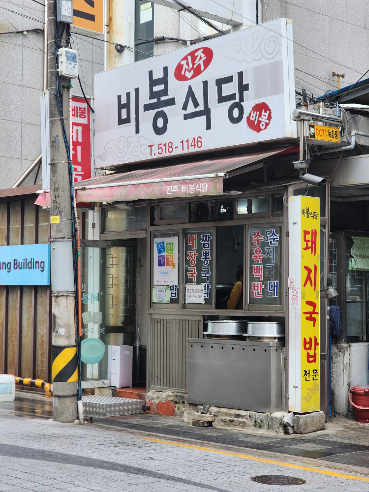 진주비봉식당 대표 사진