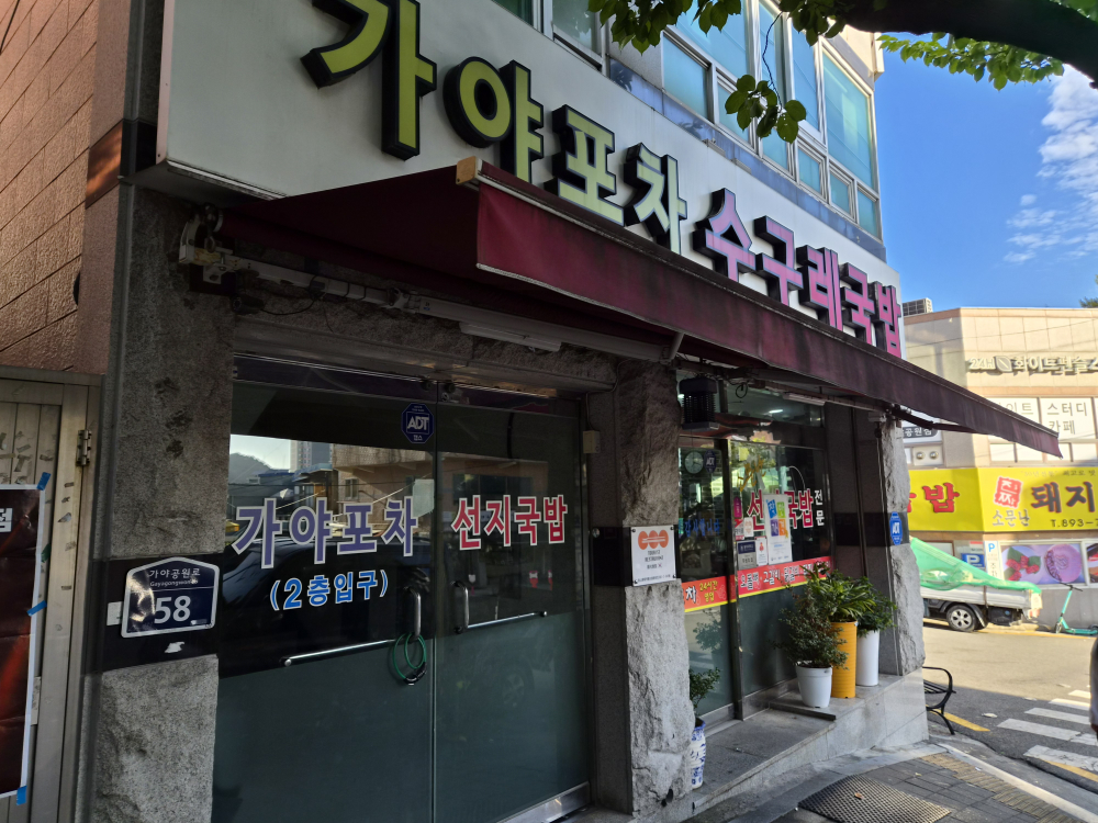 가야포차선지국밥 본점 사진 2