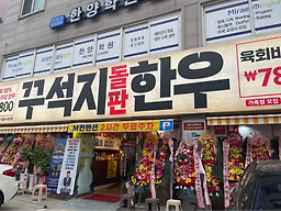 꾸석지돌판한우 사천점 사진 5