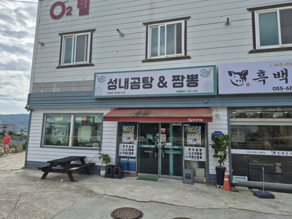 성내곰탕앤짬뽕 지세포점 사진 2