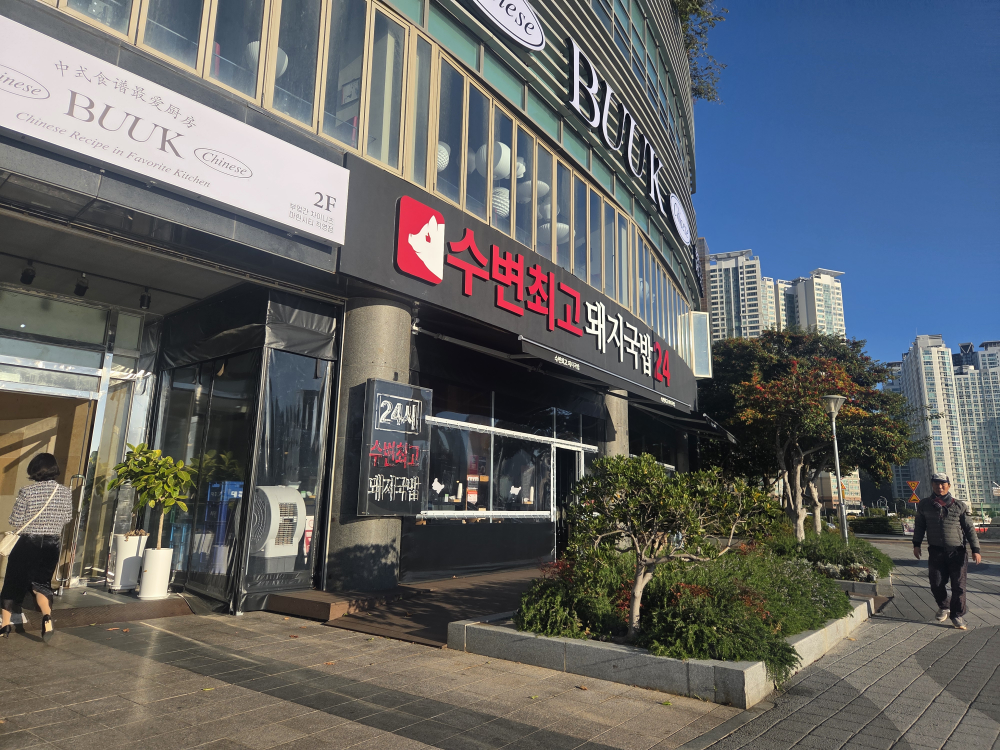 수변최고돼지국밥 마린시티점 사진 3