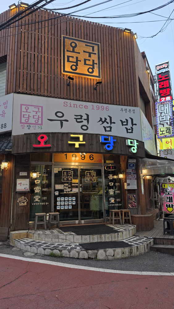 오구당당 본점 사진 8