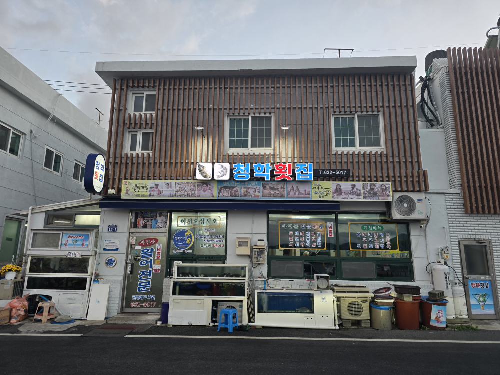 청학횟집 대표 사진
