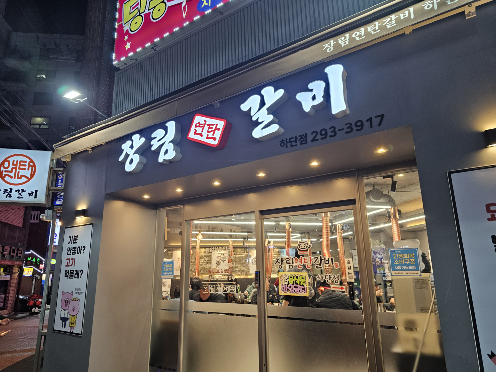 장림연탄갈비 하단점 사진 3