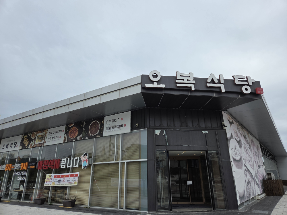 오복식당 대표 사진