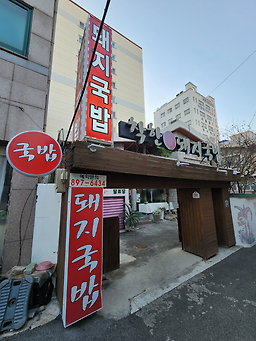 착한진돼지국밥 대표 사진