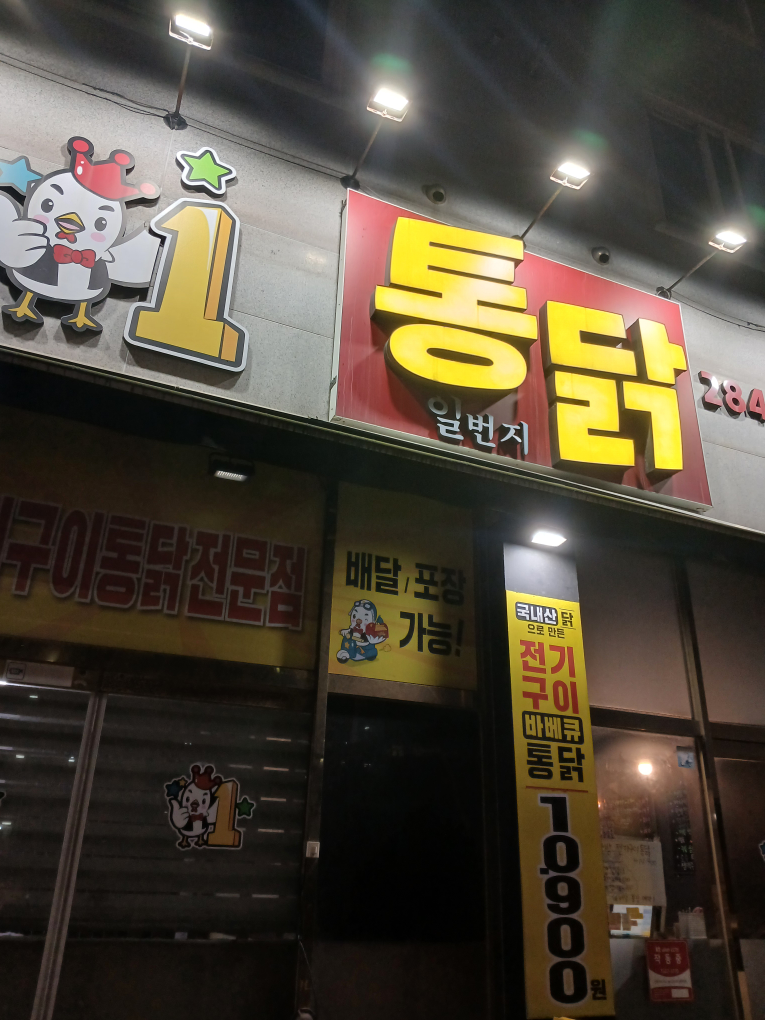 일번지통닭 사진 8