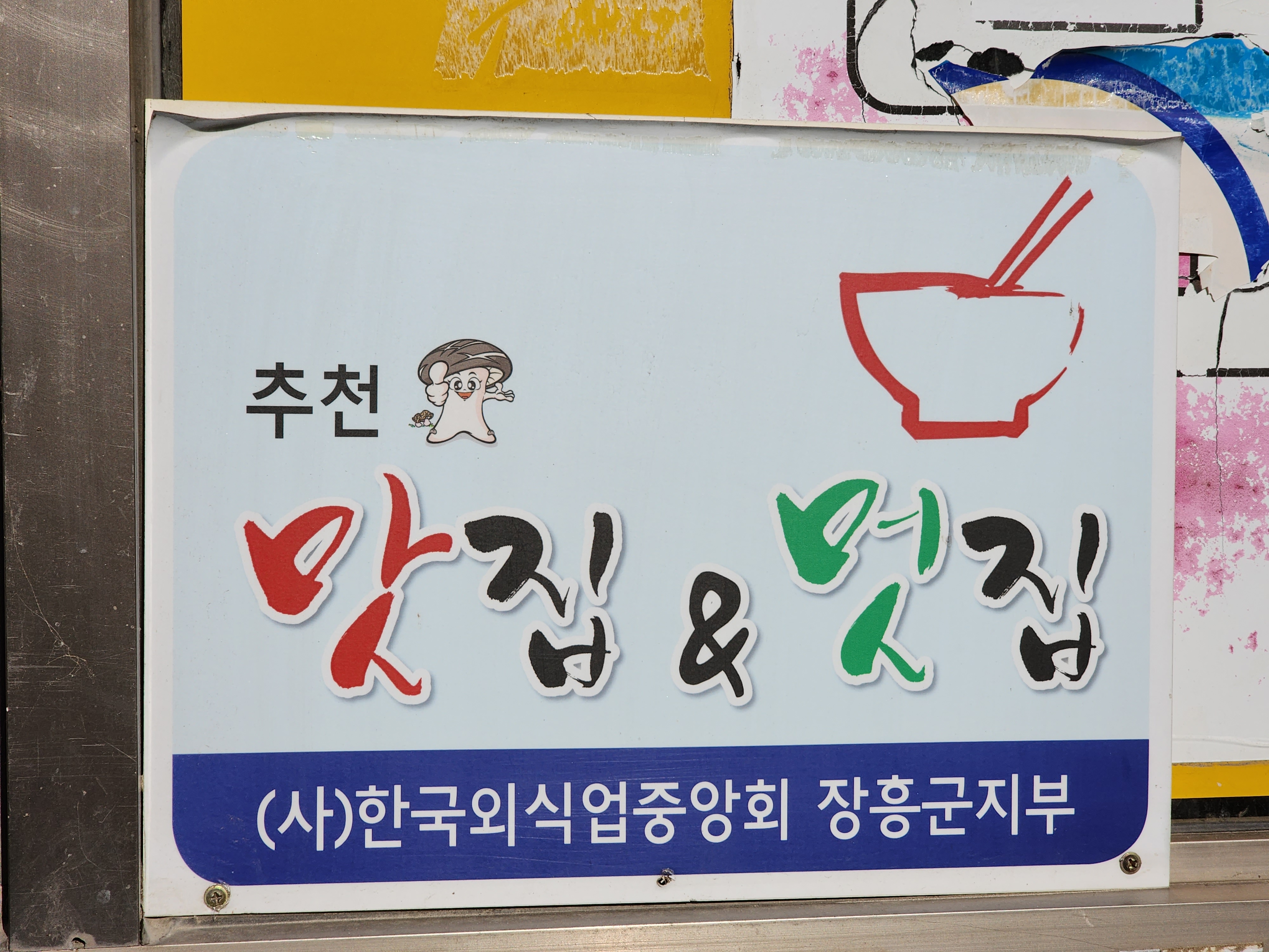향미식육식당 사진 6