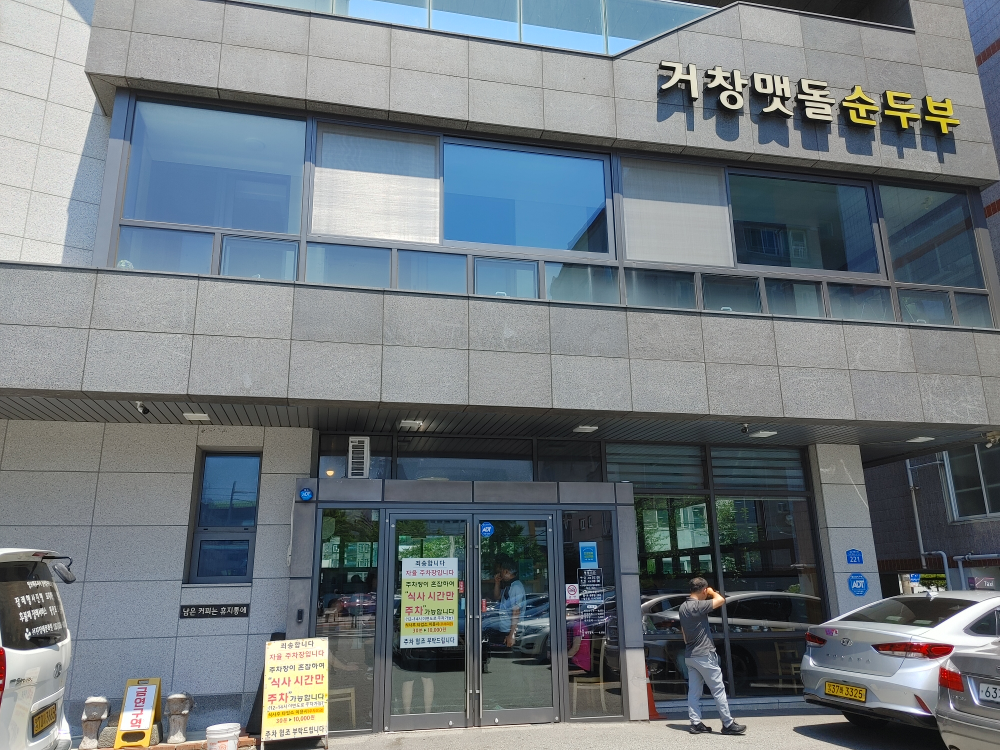 거창맷돌순두부 사진 7
