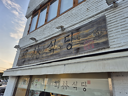 수림식당 사진 5