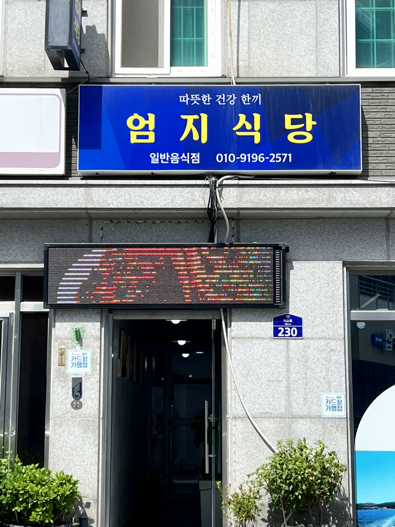 엄지식당 대표 사진