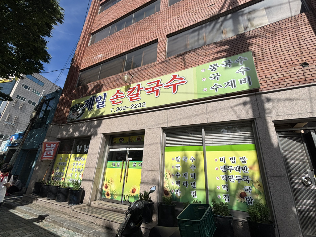 제일손칼국수 대표 사진