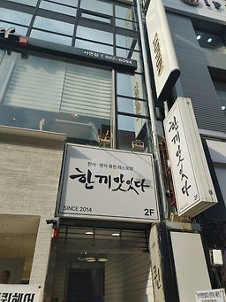 한끼맛있다 서면점 사진 8