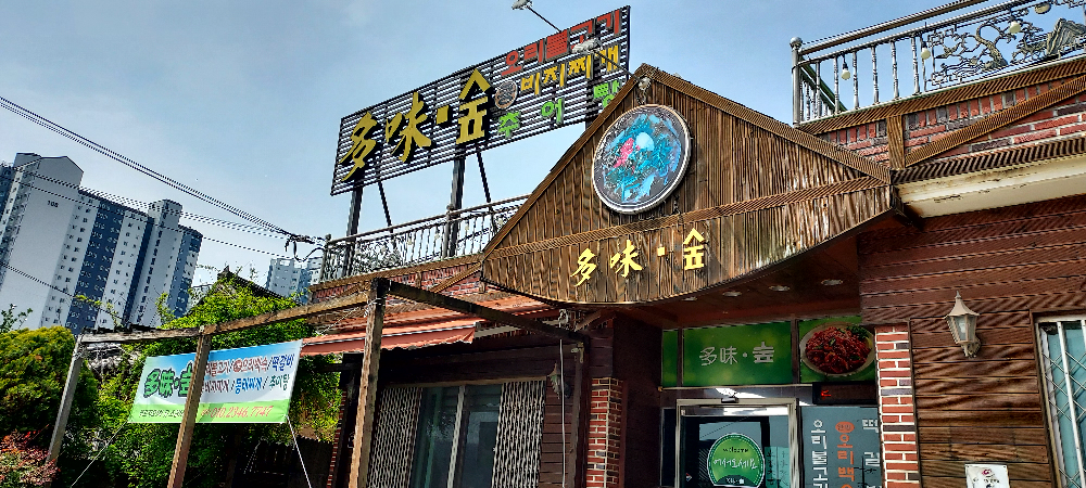 다미숲식당 대표 사진