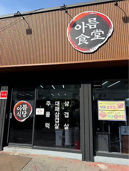 아름식당 사진 2