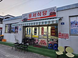 동서식당 대표 사진