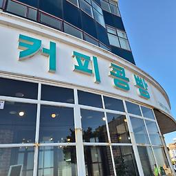 강릉당 안목해변점 사진 8